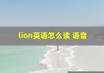 lion英语怎么读 语音